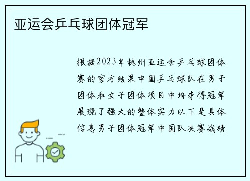 亚运会乒乓球团体冠军
